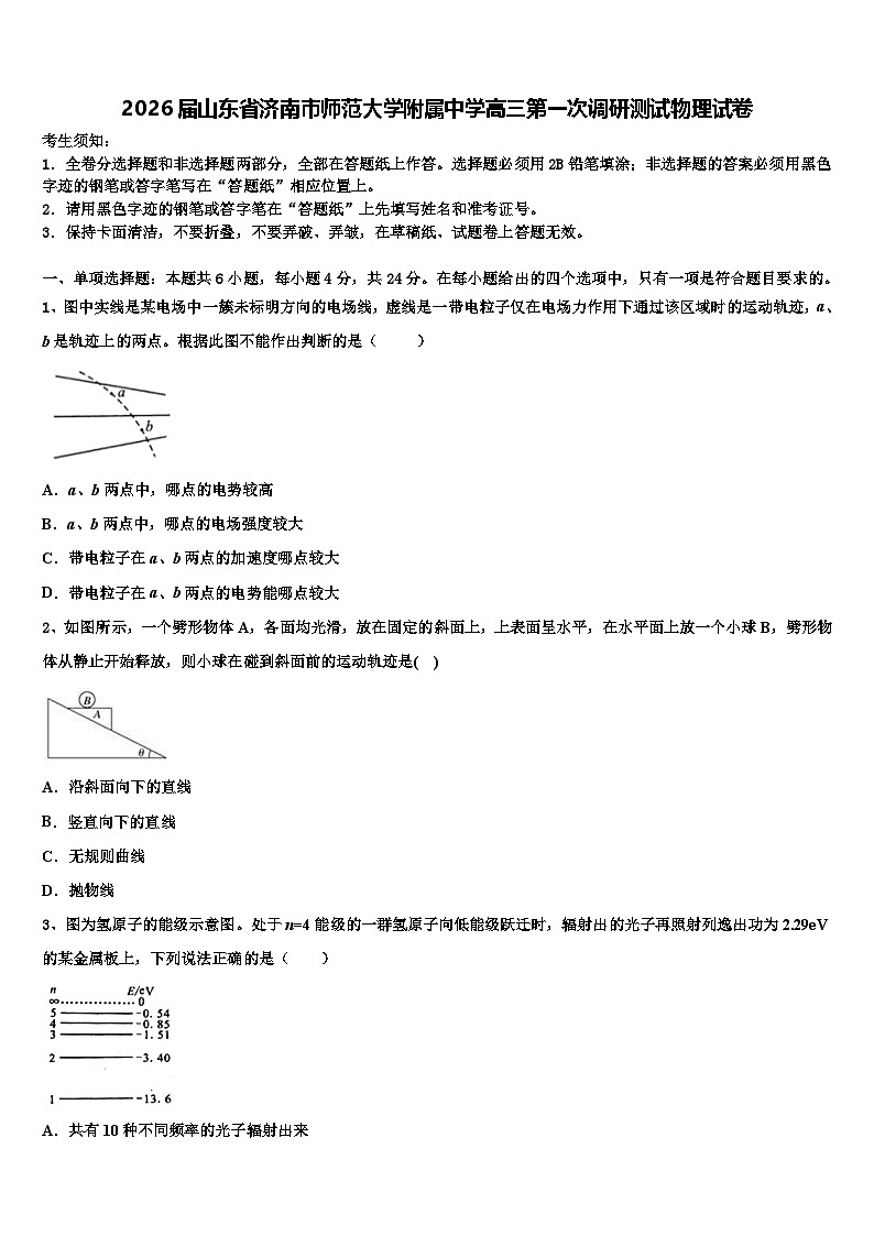 2026届山东省济南市师范大学附属中学高三第一次调研测试物理试卷含解析第1页