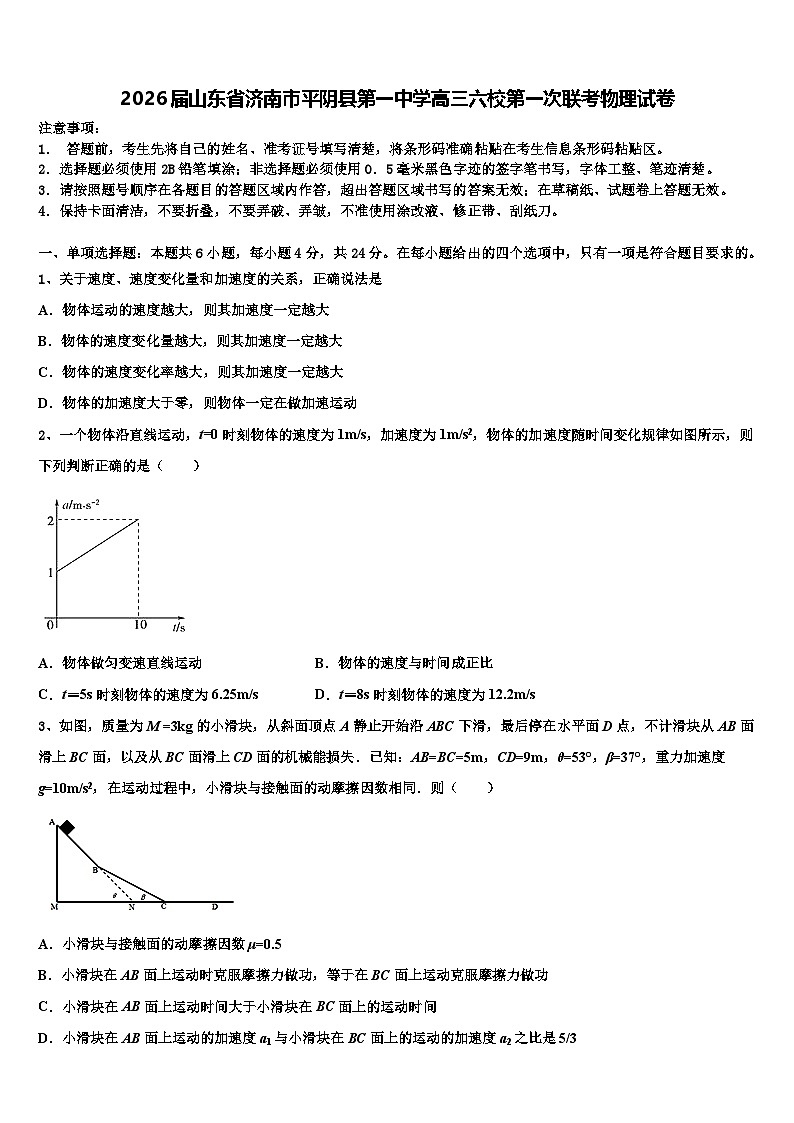 2026届山东省济南市平阴县第一中学高三六校第一次联考物理试卷含解析第1页