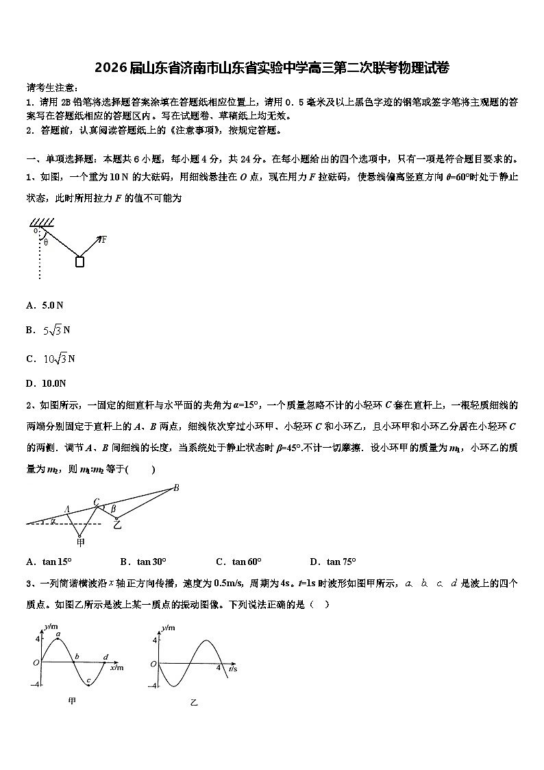 2026届山东省济南市山东省实验中学高三第二次联考物理试卷含解析第1页