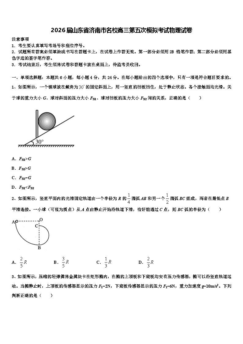 2026届山东省济南市名校高三第五次模拟考试物理试卷含解析第1页