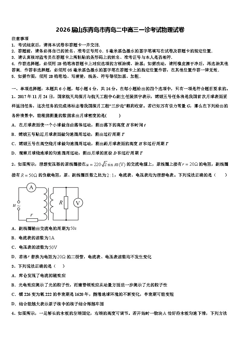 2026届山东青岛市青岛二中高三一诊考试物理试卷含解析第1页