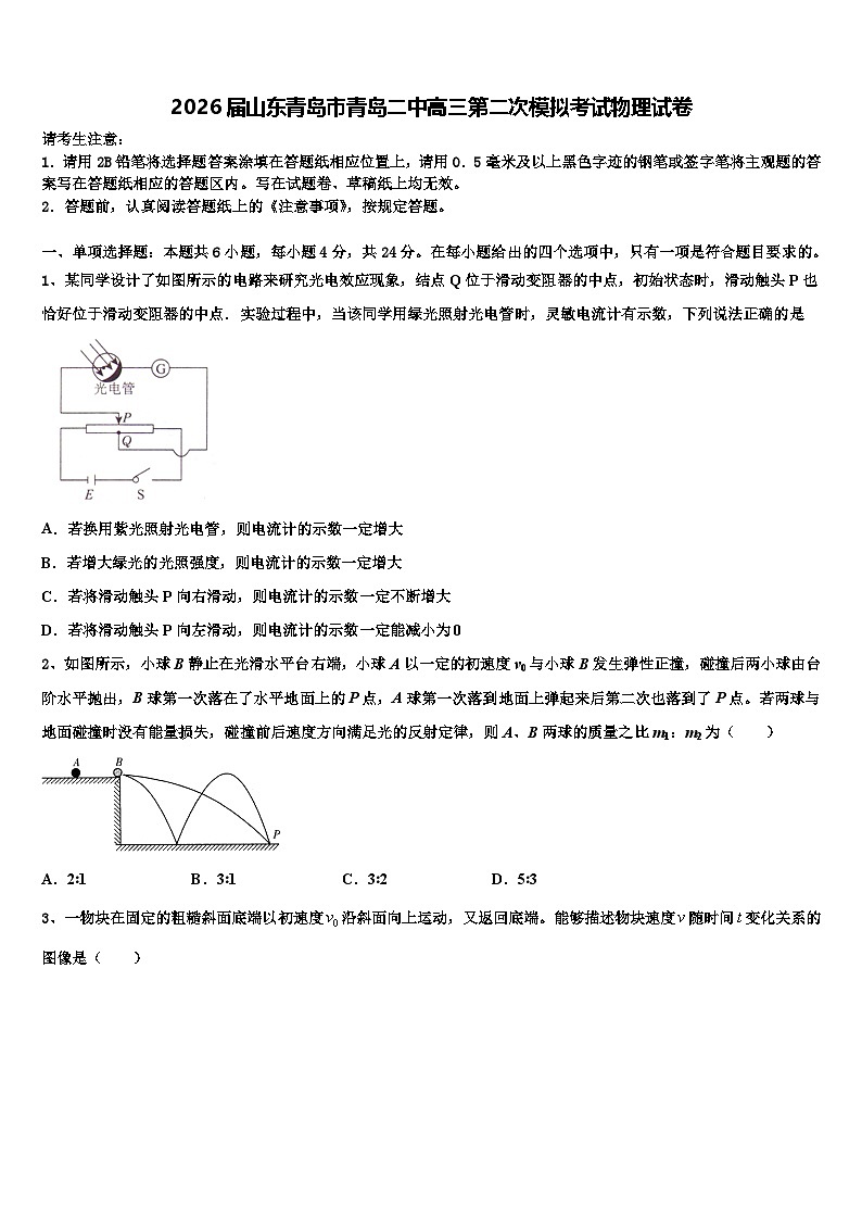 2026届山东青岛市青岛二中高三第二次模拟考试物理试卷含解析第1页