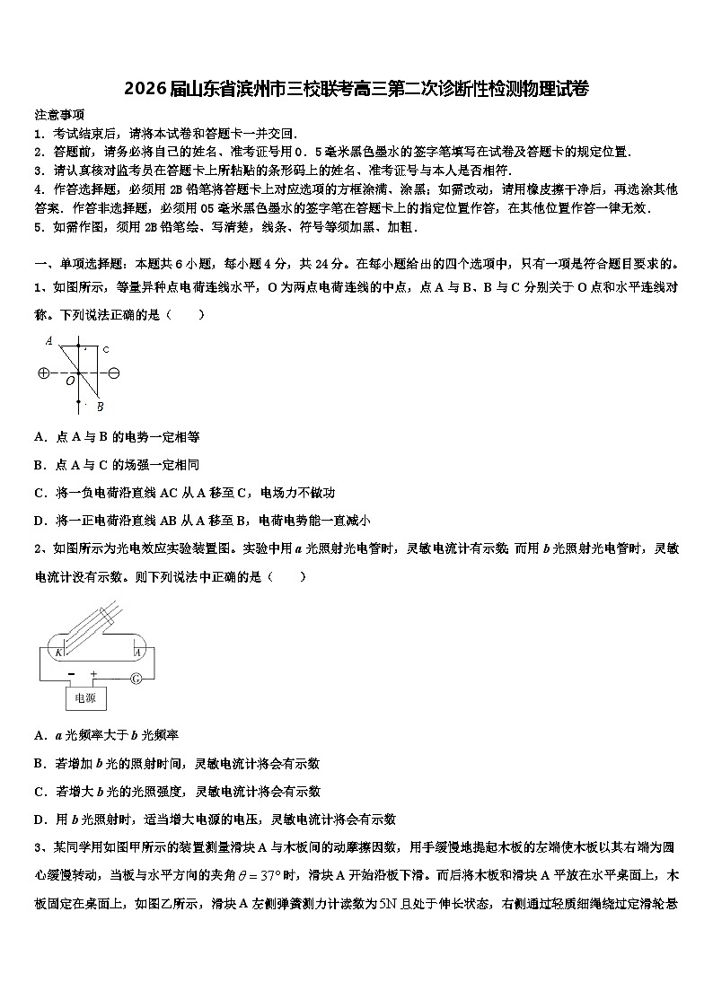 2026届山东省滨州市三校联考高三第二次诊断性检测物理试卷含解析第1页