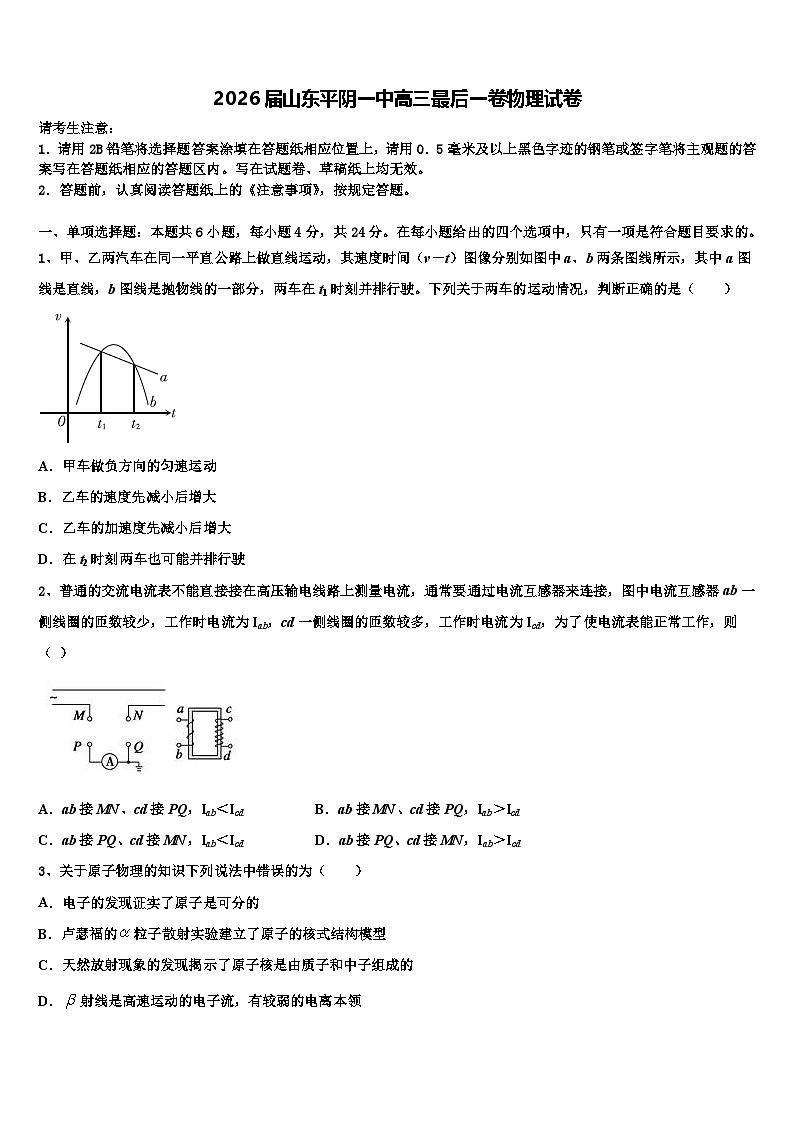 2026届山东平阴一中高三最后一卷物理试卷含解析第1页