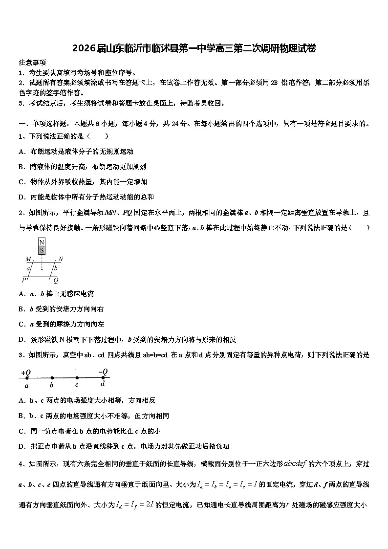 2026届山东临沂市临沭县第一中学高三第二次调研物理试卷含解析第1页