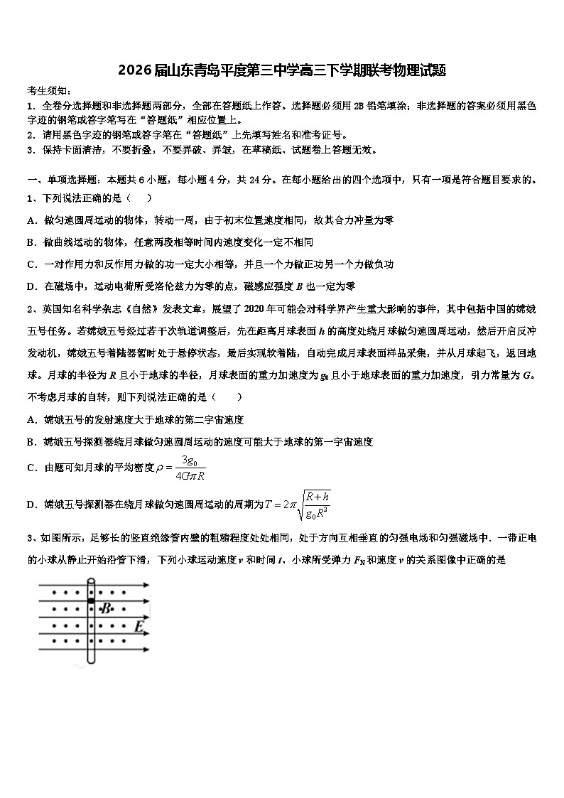 2026届山东青岛平度第三中学高三下学期联考物理试题含解析第1页