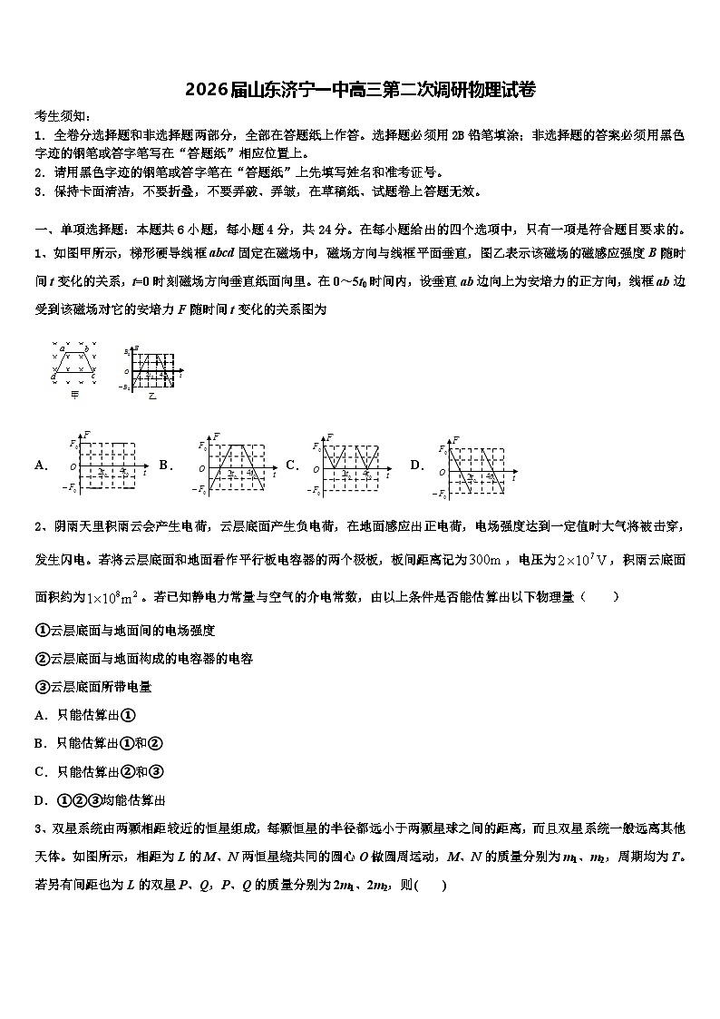 2026届山东济宁一中高三第二次调研物理试卷含解析第1页