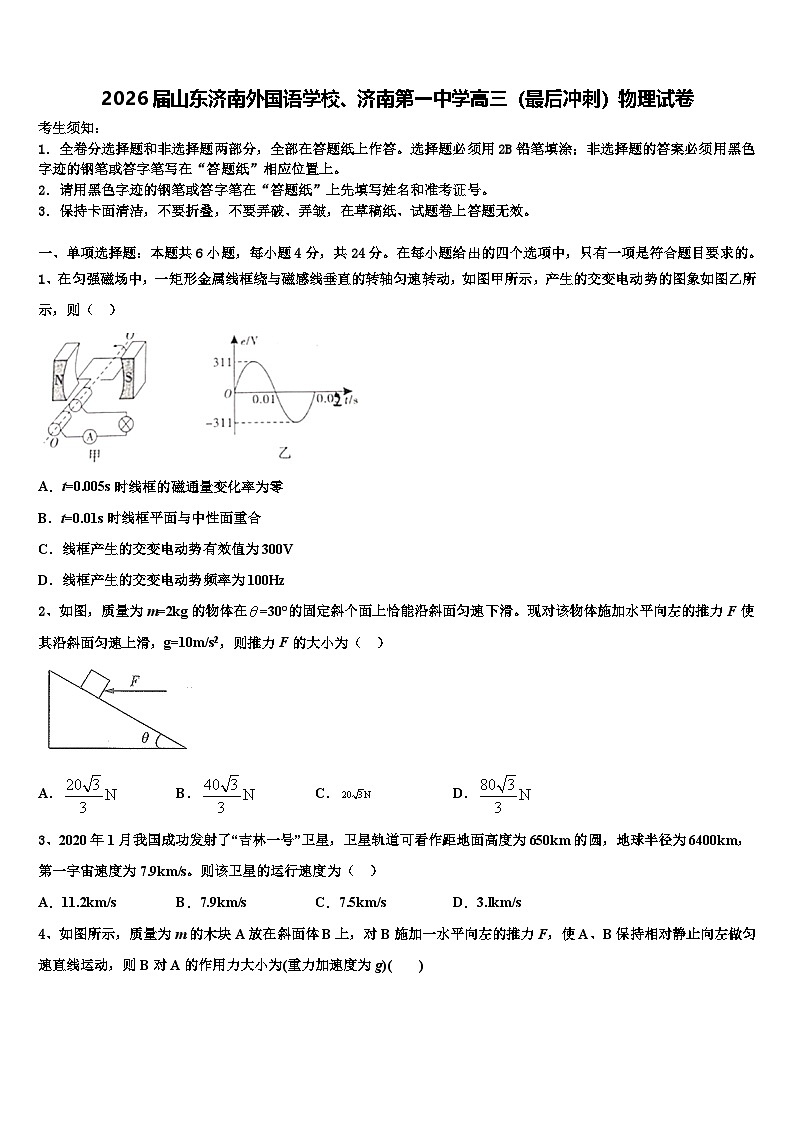 2026届山东济南外国语学校、济南第一中学高三（最后冲刺）物理试卷含解析第1页