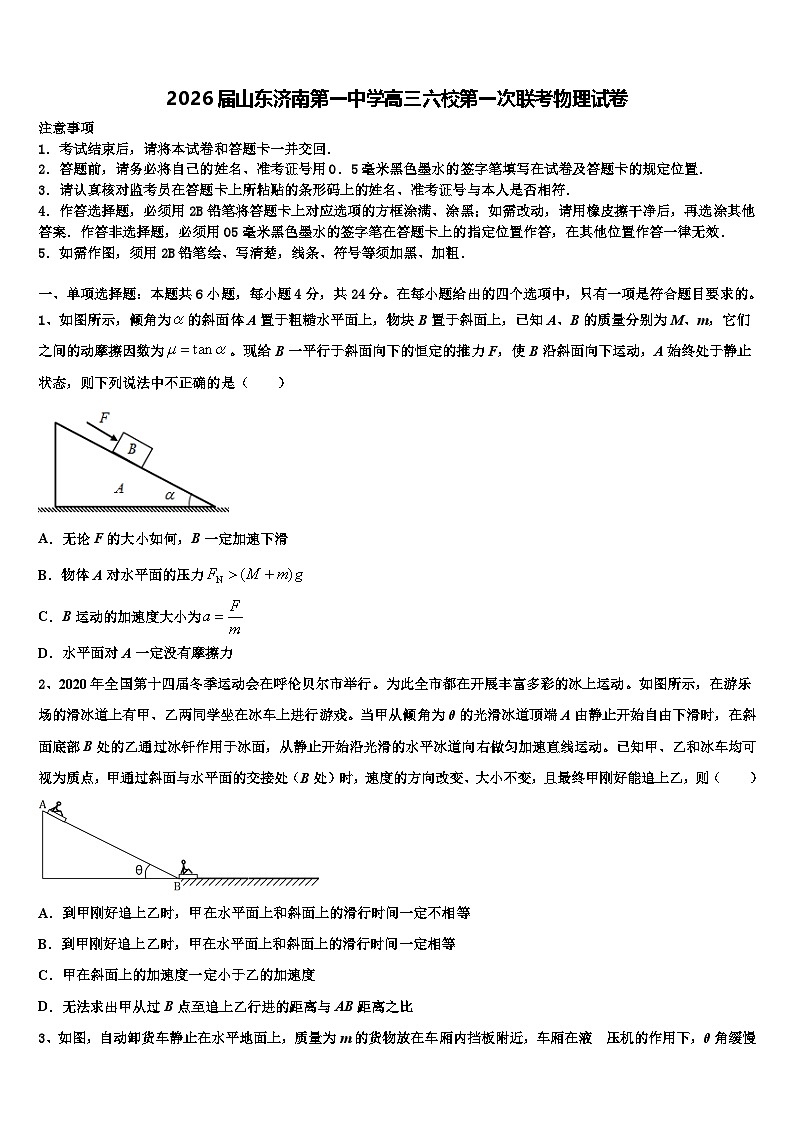 2026届山东济南第一中学高三六校第一次联考物理试卷含解析第1页
