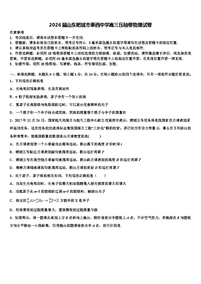 2026届山东肥城市泰西中学高三压轴卷物理试卷含解析第1页