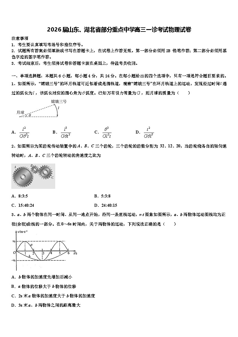 2026届山东、湖北省部分重点中学高三一诊考试物理试卷含解析第1页