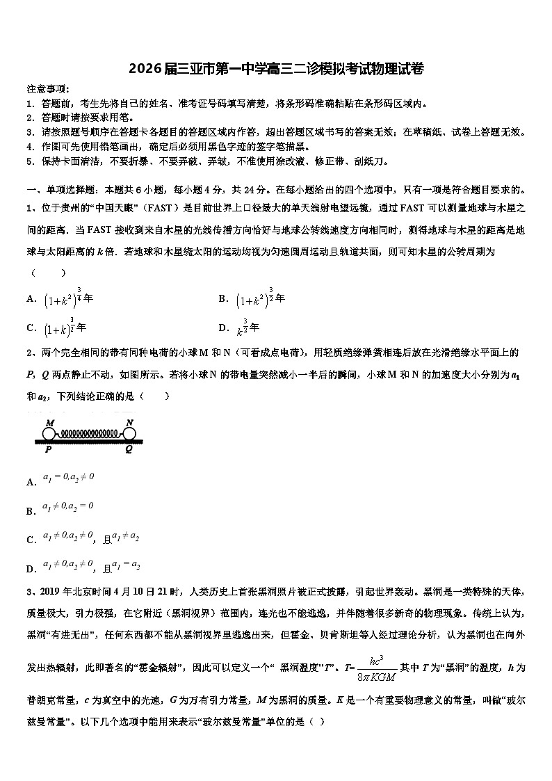 2026届三亚市第一中学高三二诊模拟考试物理试卷含解析第1页