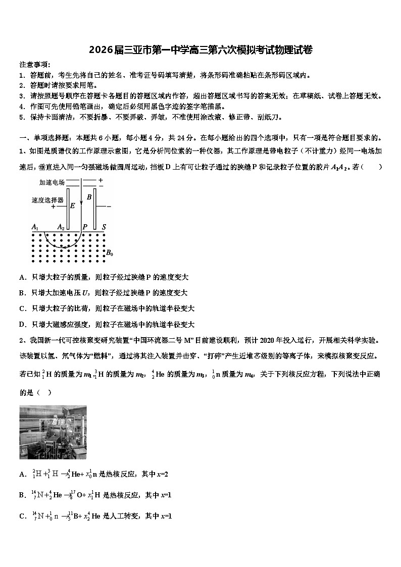 2026届三亚市第一中学高三第六次模拟考试物理试卷含解析第1页