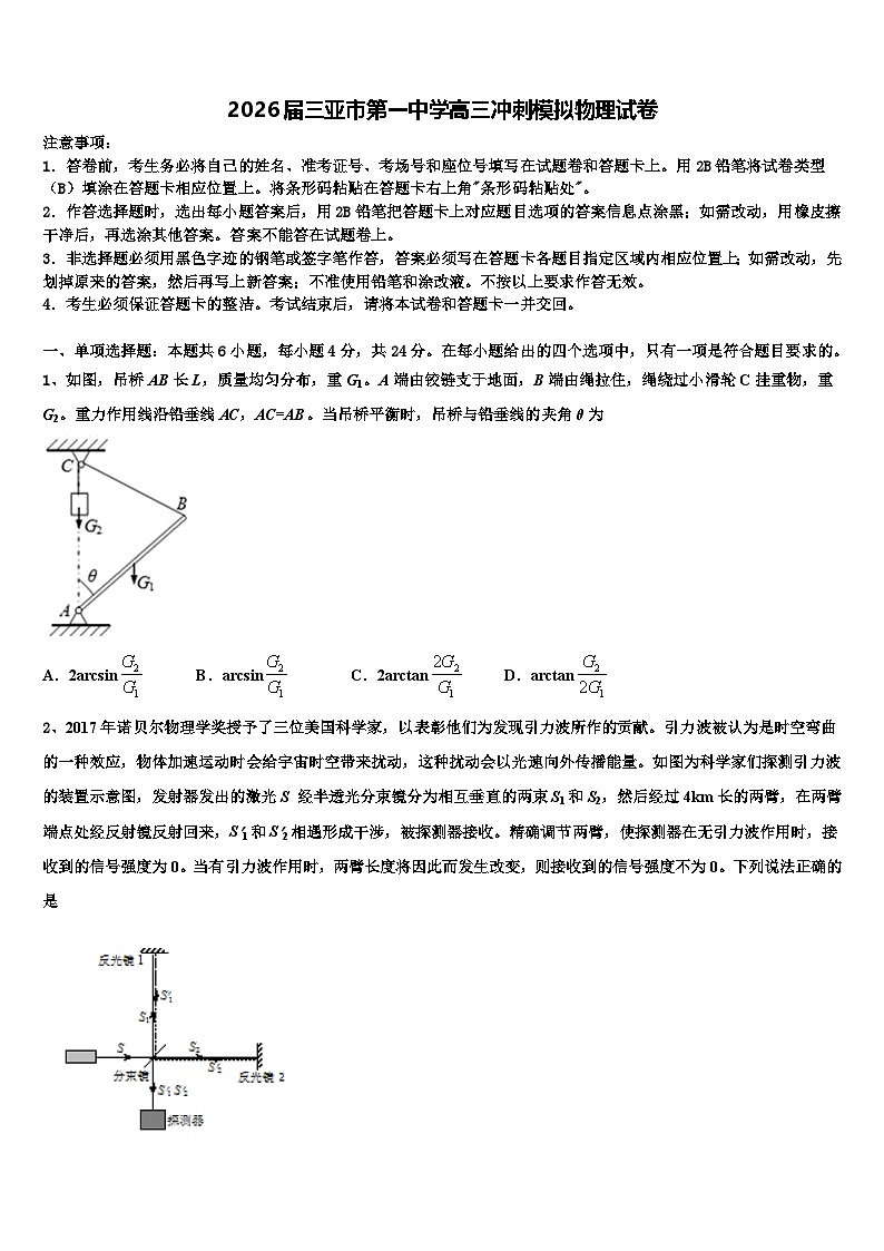 2026届三亚市第一中学高三冲刺模拟物理试卷含解析第1页
