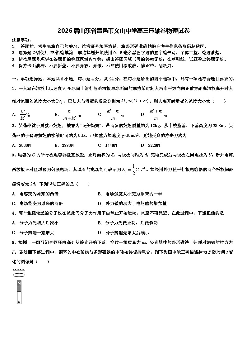 2026届山东省昌邑市文山中学高三压轴卷物理试卷含解析第1页