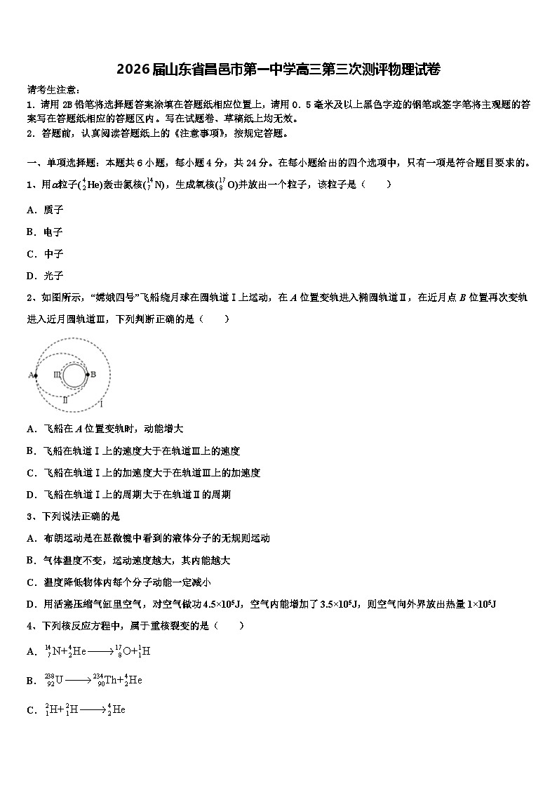 2026届山东省昌邑市第一中学高三第三次测评物理试卷含解析第1页