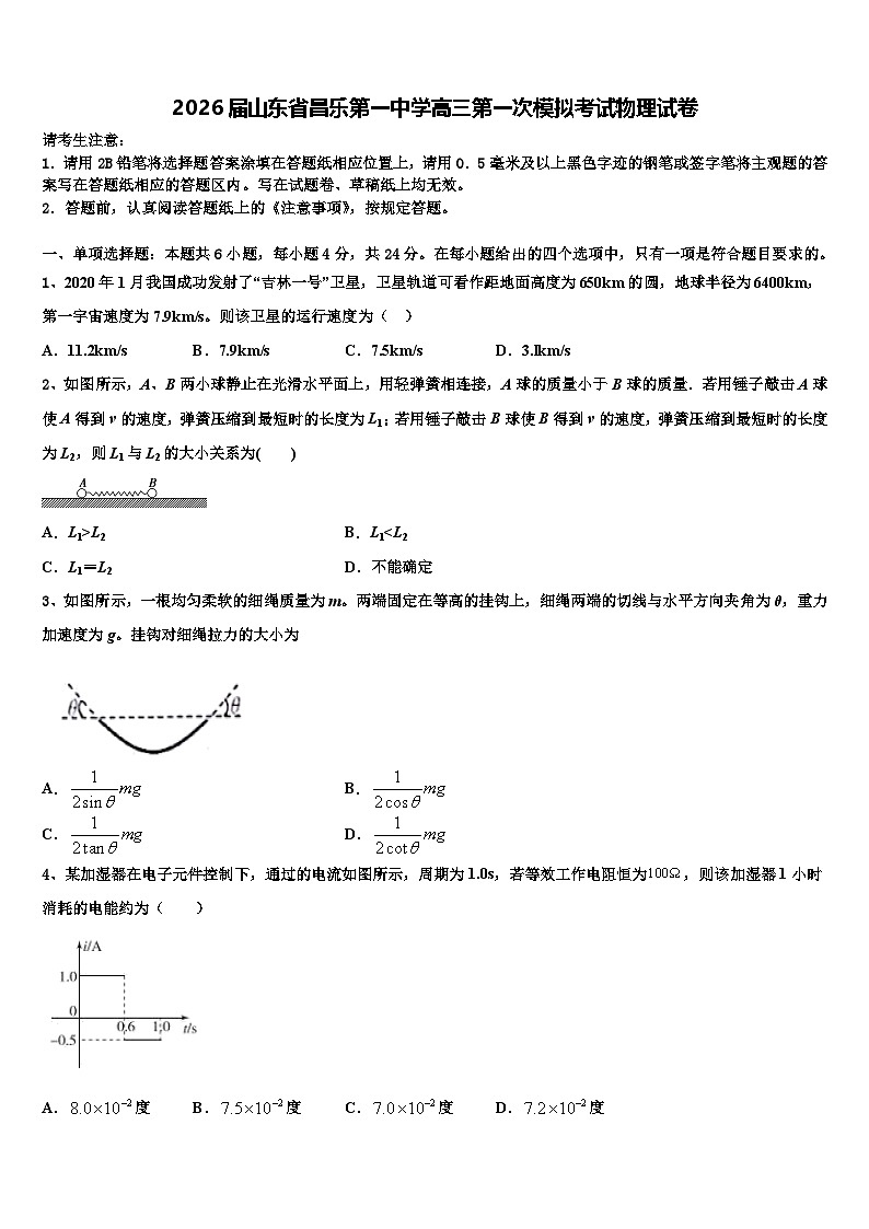 2026届山东省昌乐第一中学高三第一次模拟考试物理试卷含解析第1页