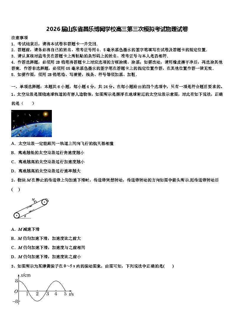 2026届山东省昌乐博闻学校高三第三次模拟考试物理试卷含解析第1页