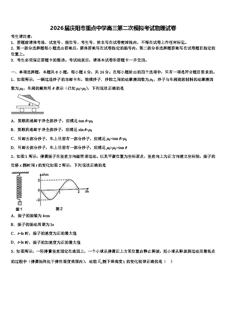 2026届庆阳市重点中学高三第二次模拟考试物理试卷含解析第1页