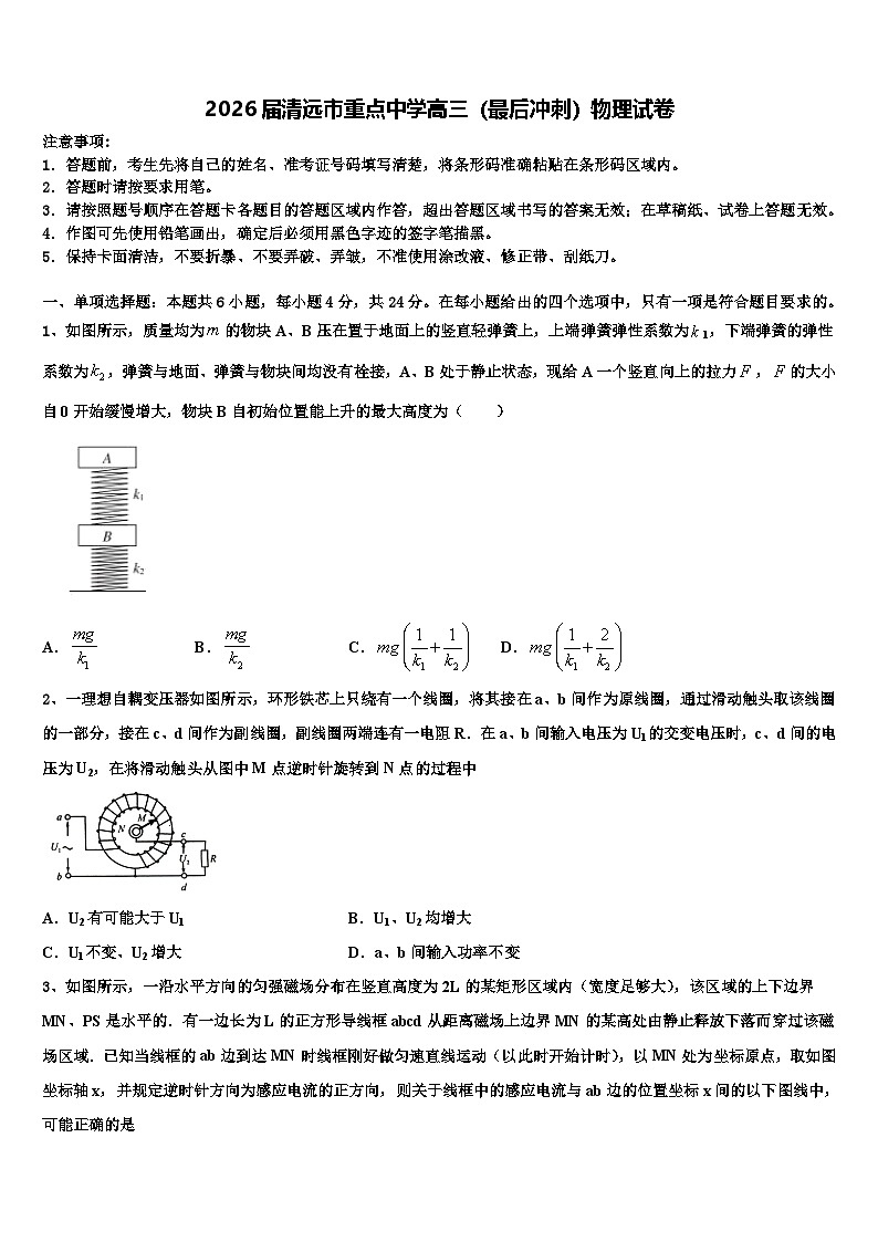 2026届清远市重点中学高三（最后冲刺）物理试卷含解析第1页