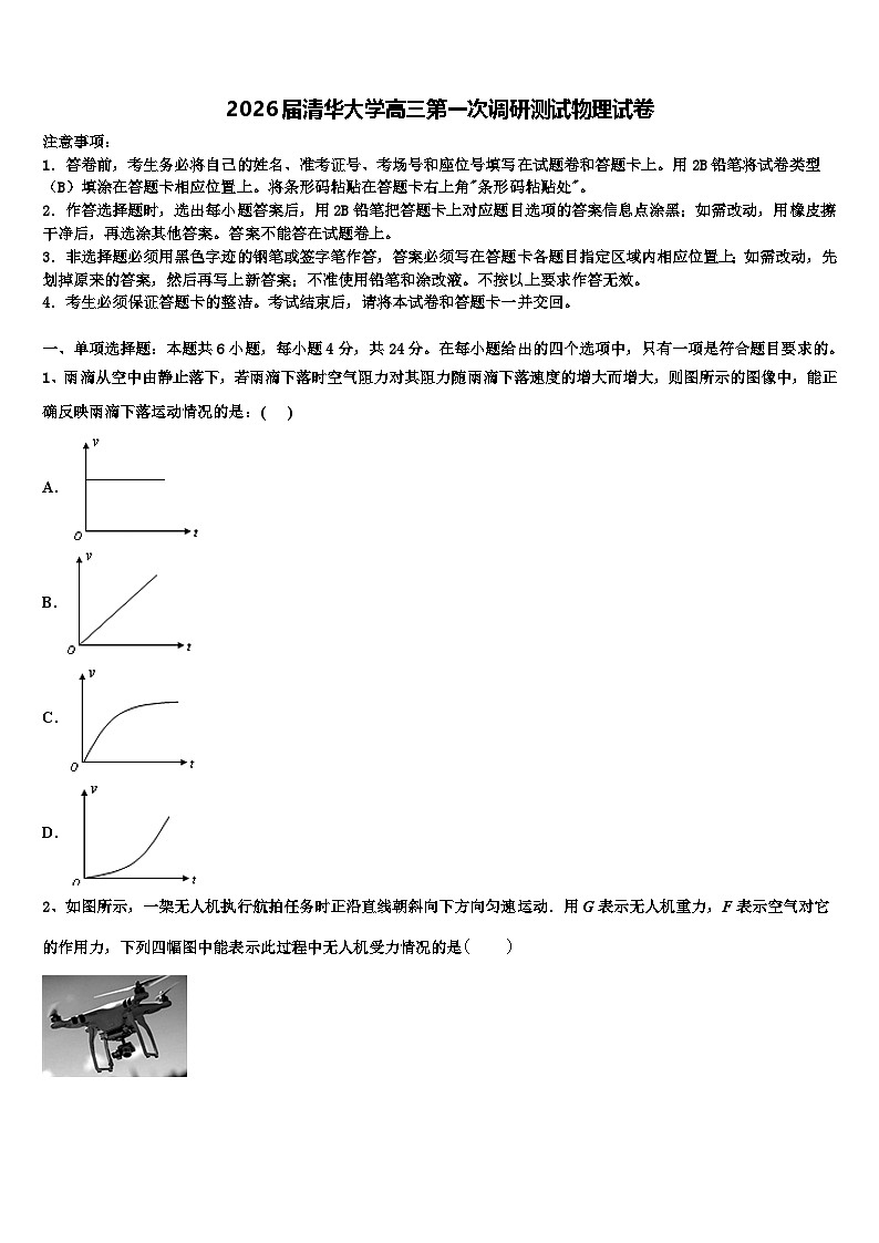 2026届清华大学高三第一次调研测试物理试卷含解析第1页