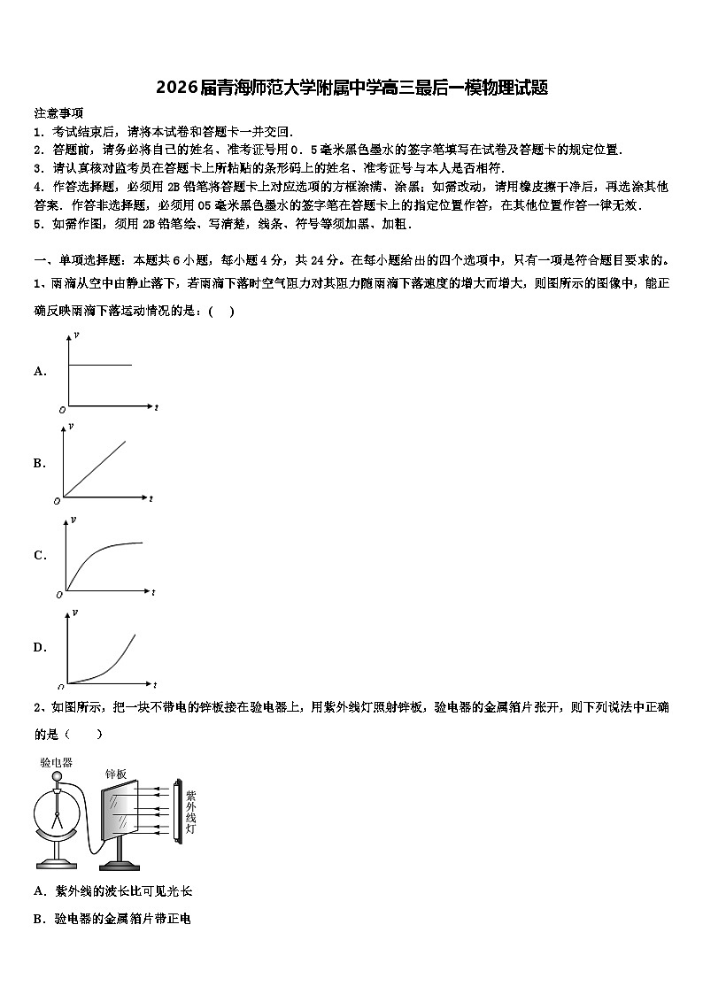 2026届青海师范大学附属中学高三最后一模物理试题含解析第1页