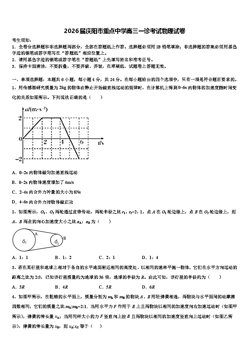 2026届庆阳市重点中学高三一诊考试物理试卷含解析第1页
