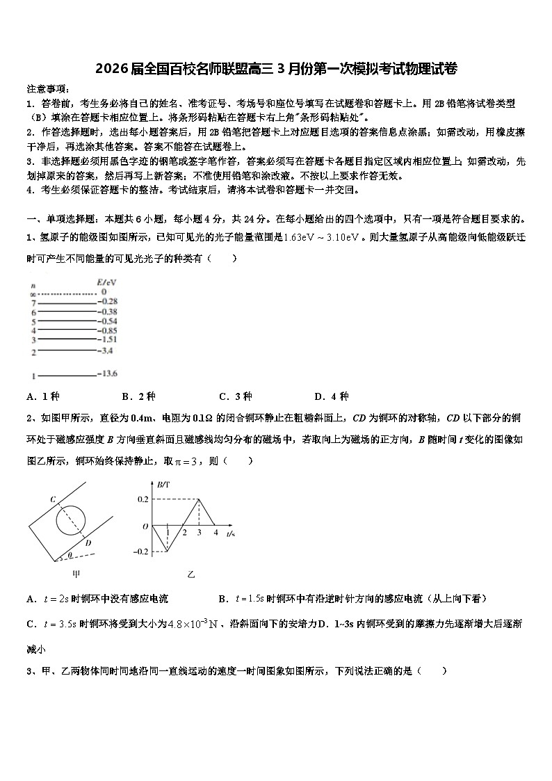 2026届全国百校名师联盟高三3月份第一次模拟考试物理试卷含解析第1页