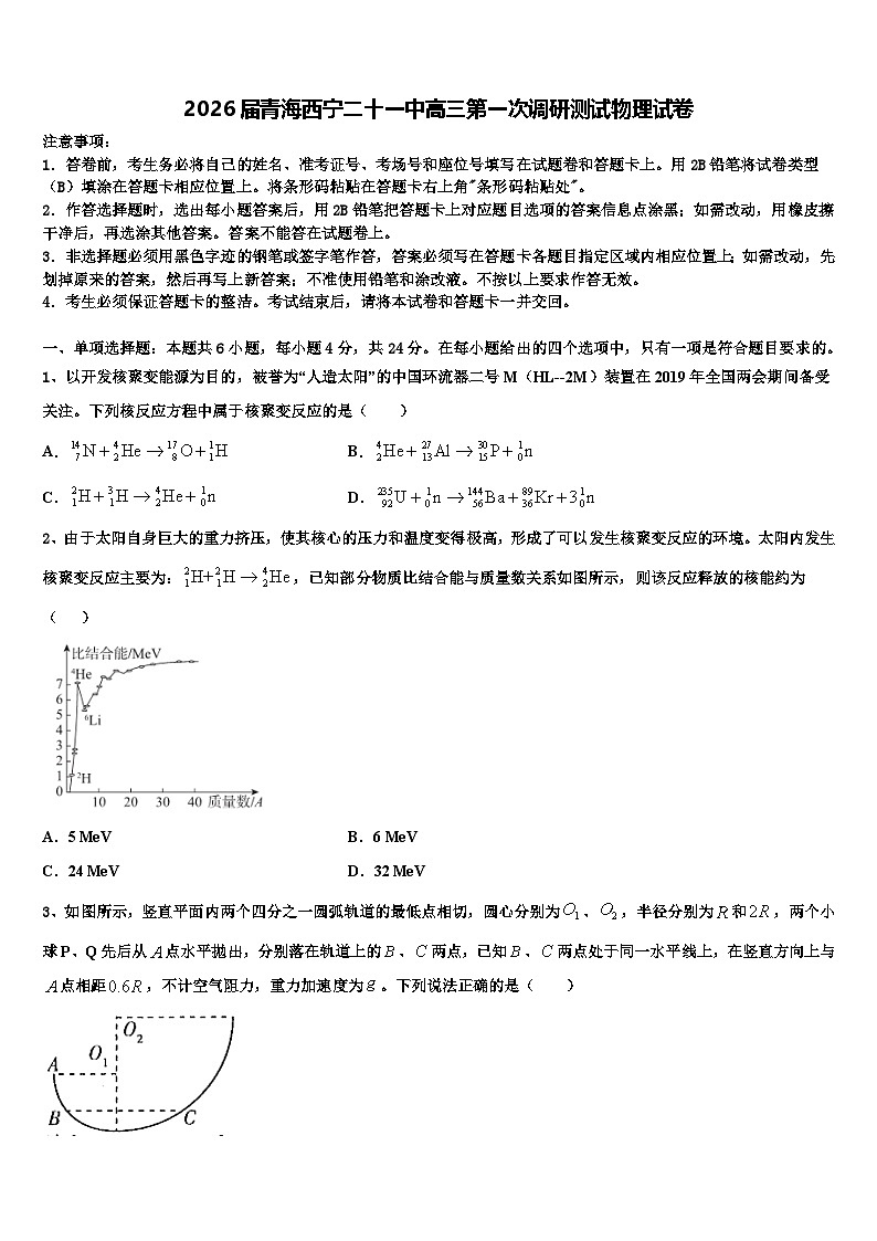 2026届青海西宁二十一中高三第一次调研测试物理试卷含解析第1页
