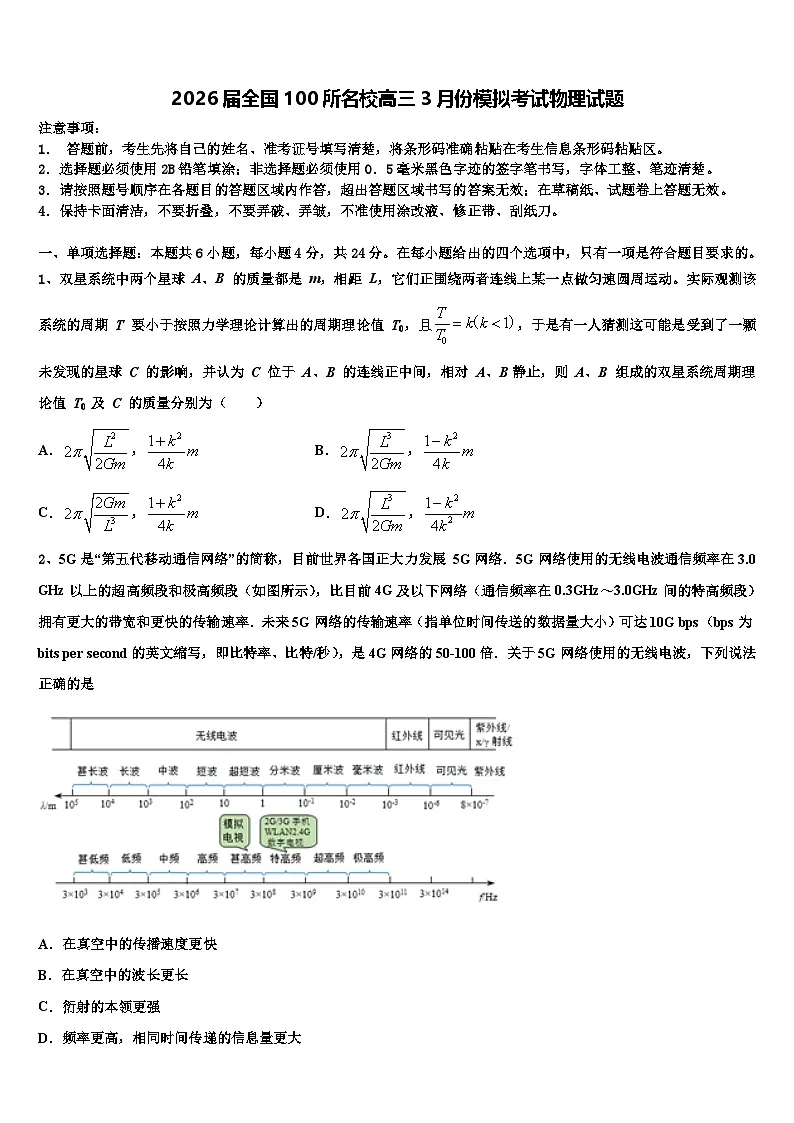 2026届全国100所名校高三3月份模拟考试物理试题含解析第1页