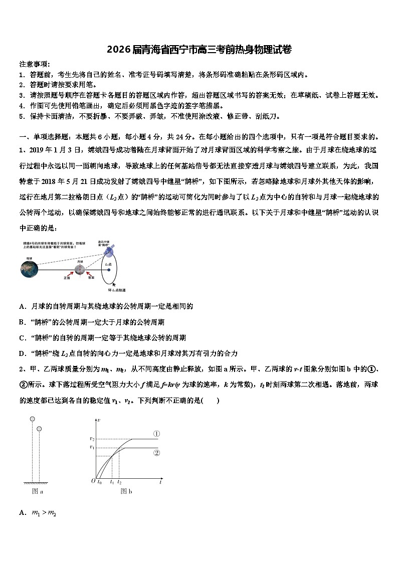 2026届青海省西宁市高三考前热身物理试卷含解析第1页