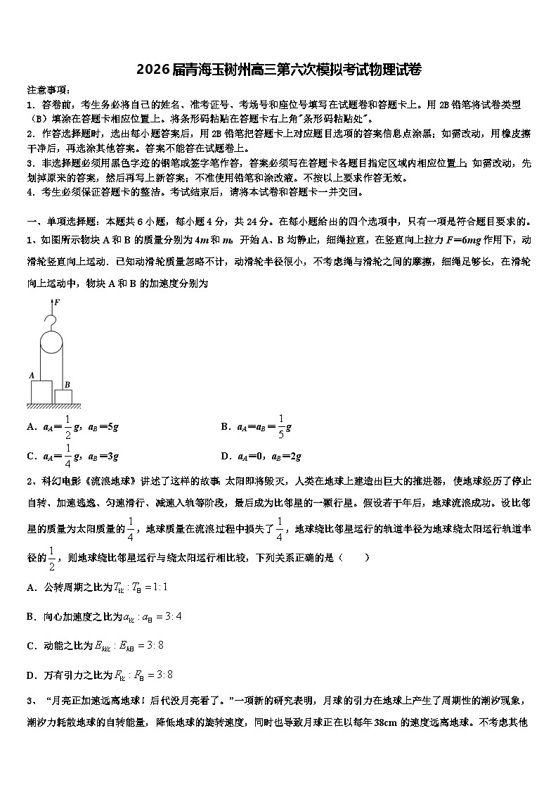 2026届青海玉树州高三第六次模拟考试物理试卷含解析第1页