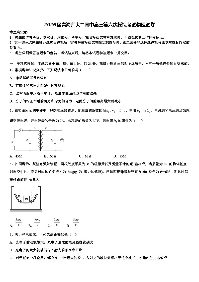 2026届青海师大二附中高三第六次模拟考试物理试卷含解析第1页