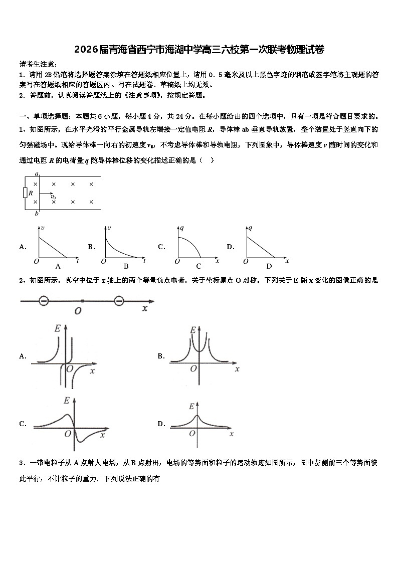 2026届青海省西宁市海湖中学高三六校第一次联考物理试卷含解析第1页