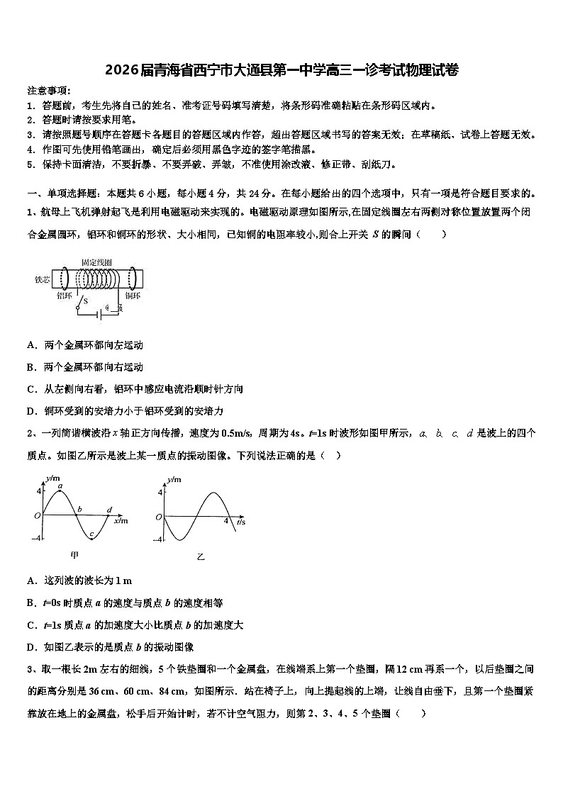 2026届青海省西宁市大通县第一中学高三一诊考试物理试卷含解析第1页