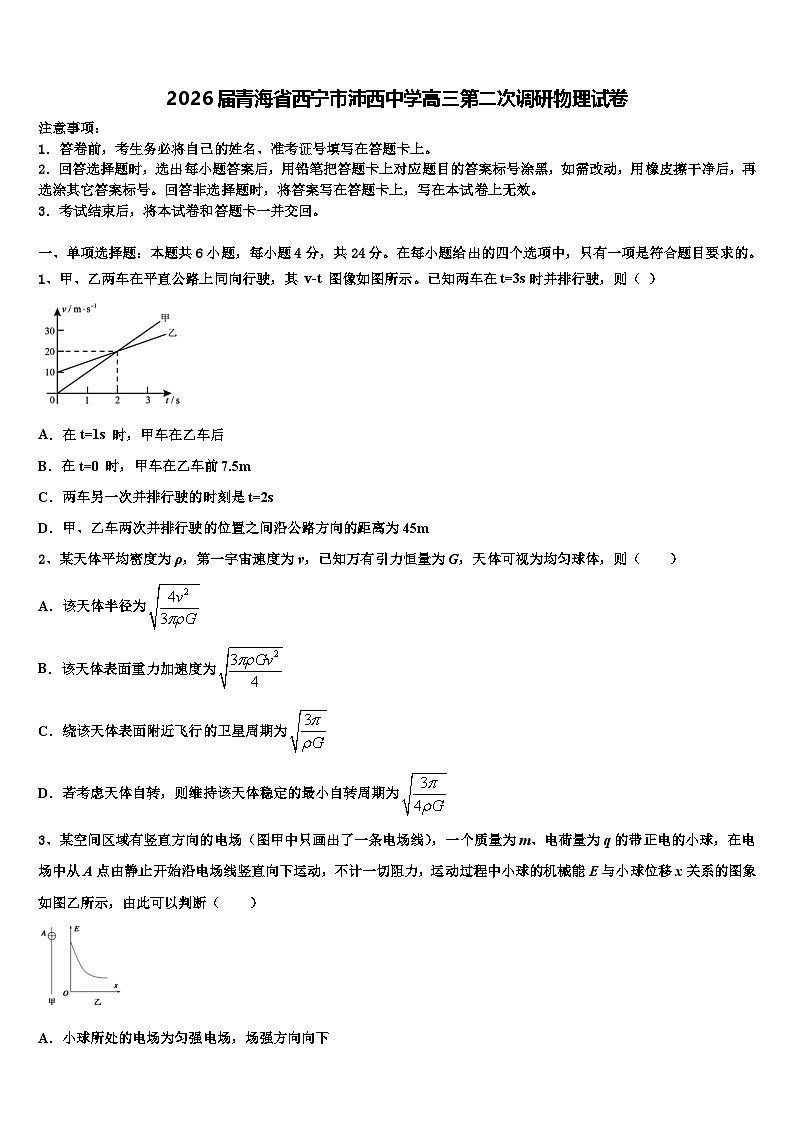 2026届青海省西宁市沛西中学高三第二次调研物理试卷含解析第1页