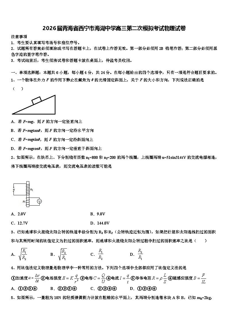 2026届青海省西宁市海湖中学高三第二次模拟考试物理试卷含解析第1页