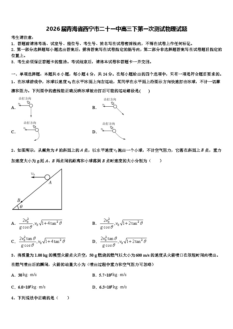 2026届青海省西宁市二十一中高三下第一次测试物理试题含解析第1页