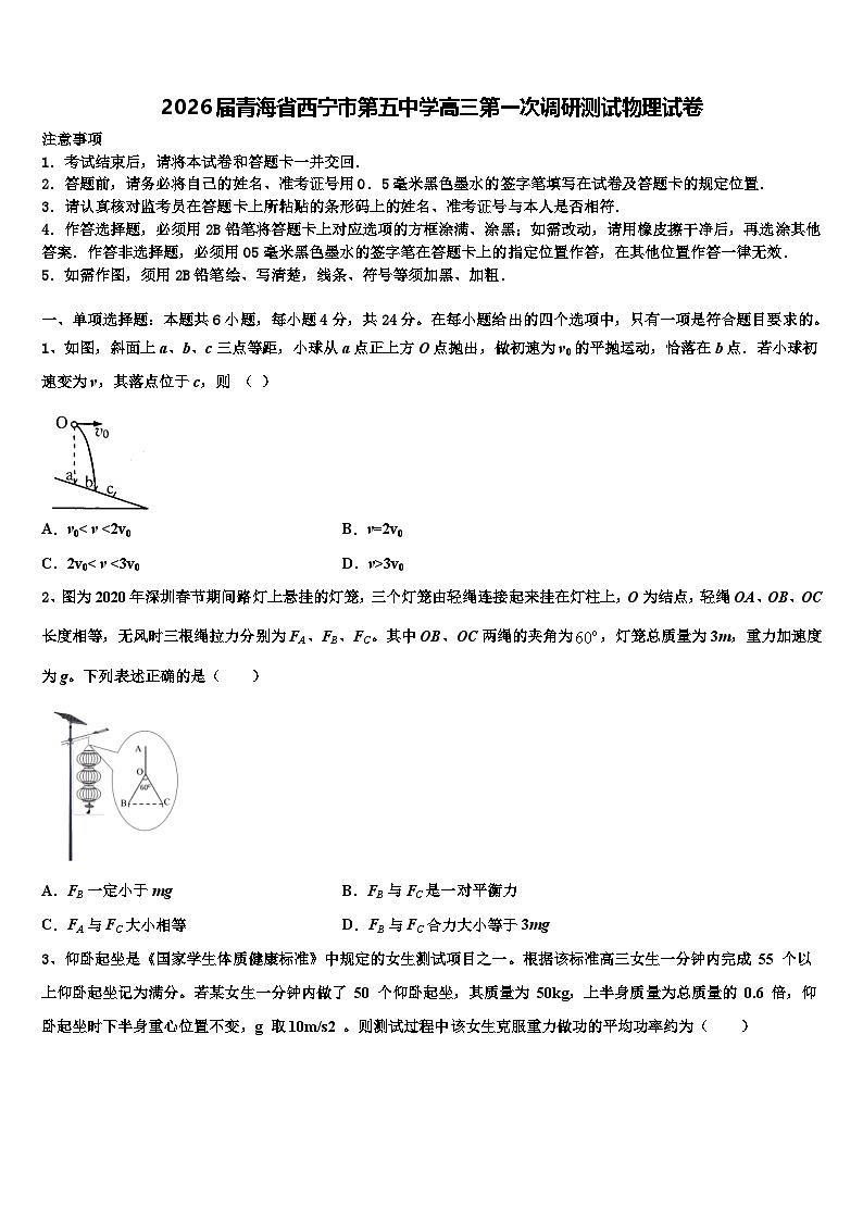 2026届青海省西宁市第五中学高三第一次调研测试物理试卷含解析第1页