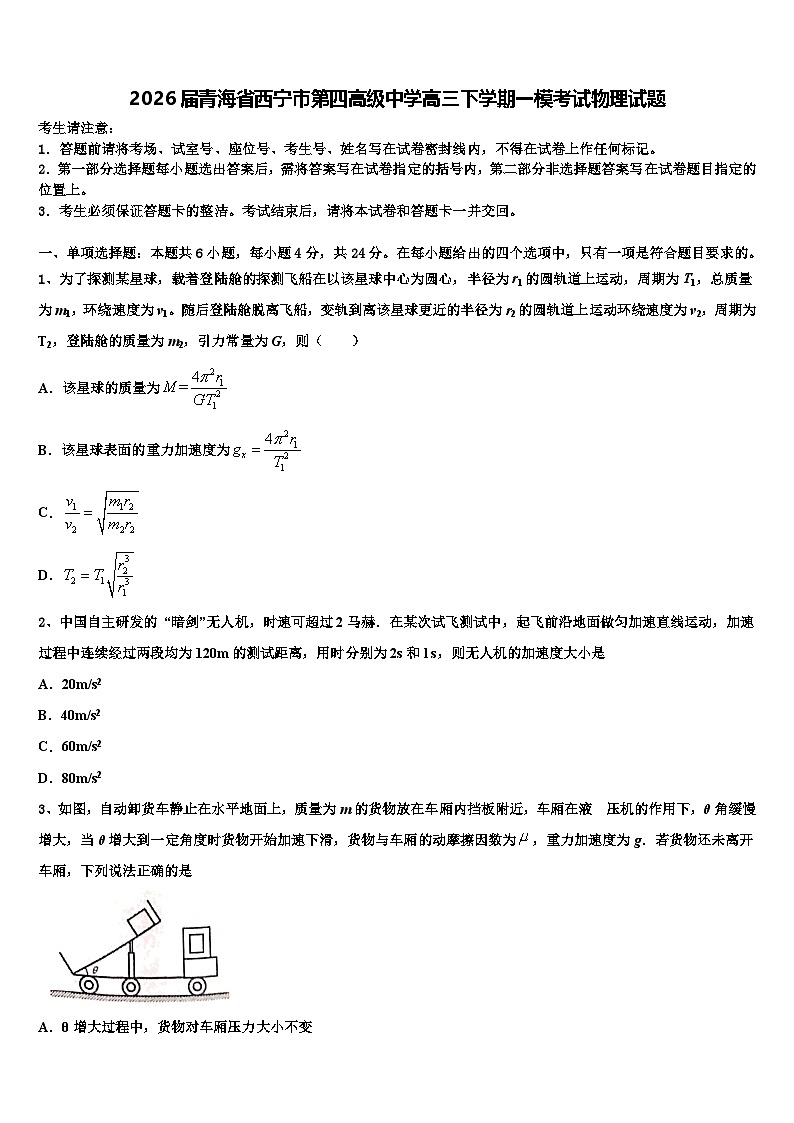 2026届青海省西宁市第四高级中学高三下学期一模考试物理试题含解析第1页