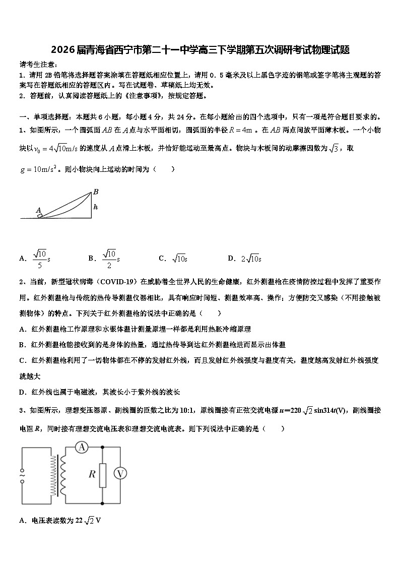 2026届青海省西宁市第二十一中学高三下学期第五次调研考试物理试题含解析第1页