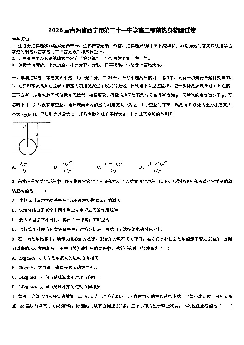 2026届青海省西宁市第二十一中学高三考前热身物理试卷含解析第1页