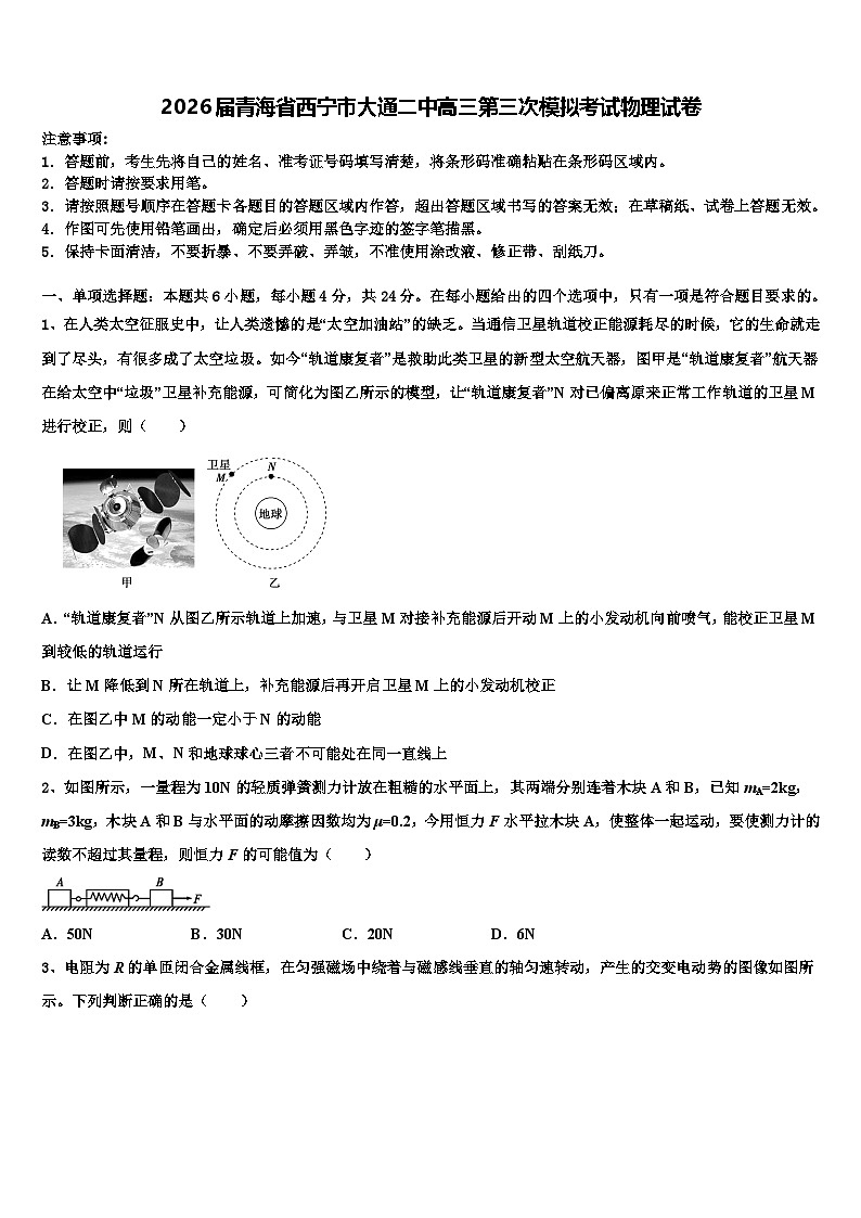 2026届青海省西宁市大通二中高三第三次模拟考试物理试卷含解析第1页