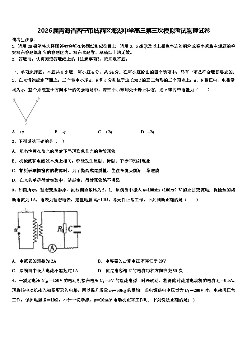 2026届青海省西宁市城西区海湖中学高三第三次模拟考试物理试卷含解析第1页