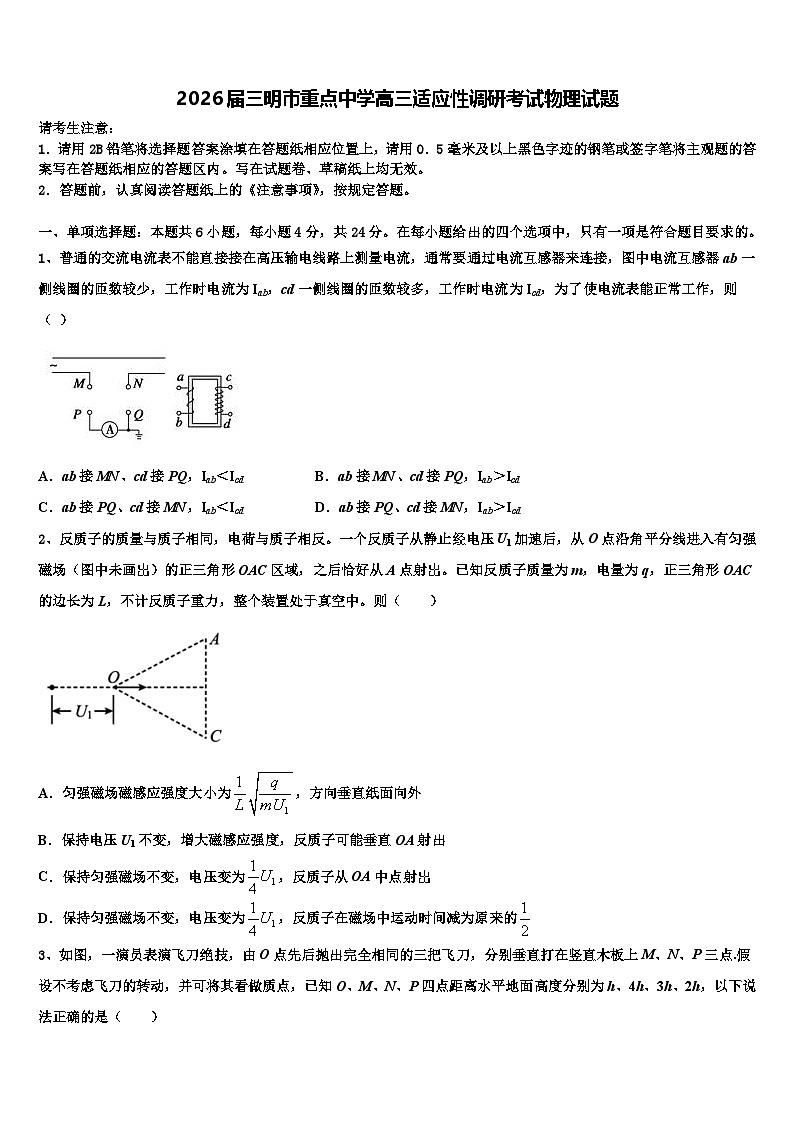 2026届三明市重点中学高三适应性调研考试物理试题含解析第1页