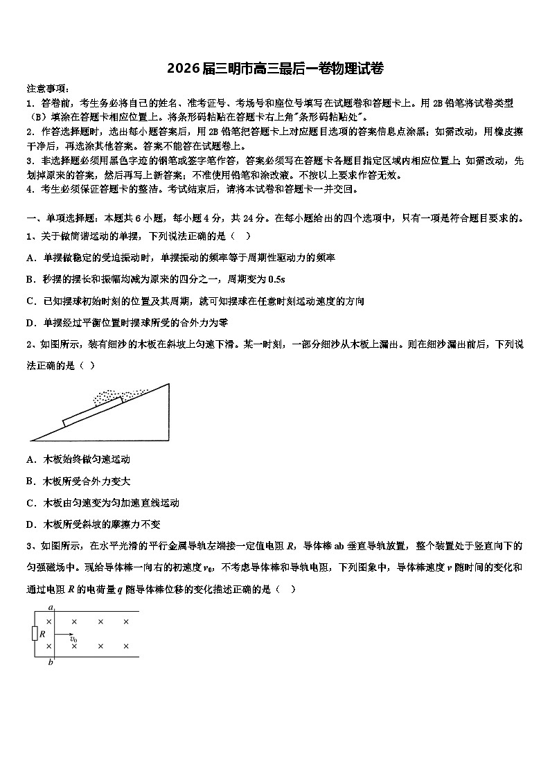 2026届三明市高三最后一卷物理试卷含解析第1页