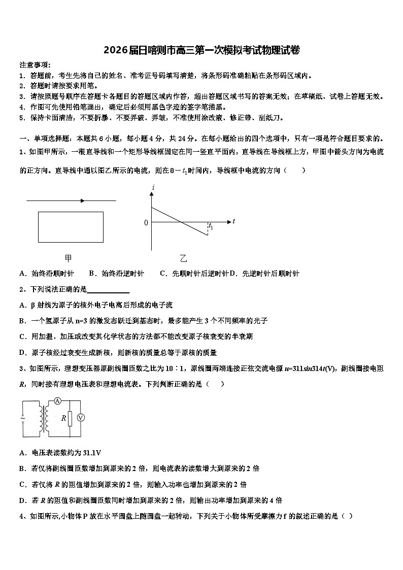 2026届日喀则市高三第一次模拟考试物理试卷含解析第1页