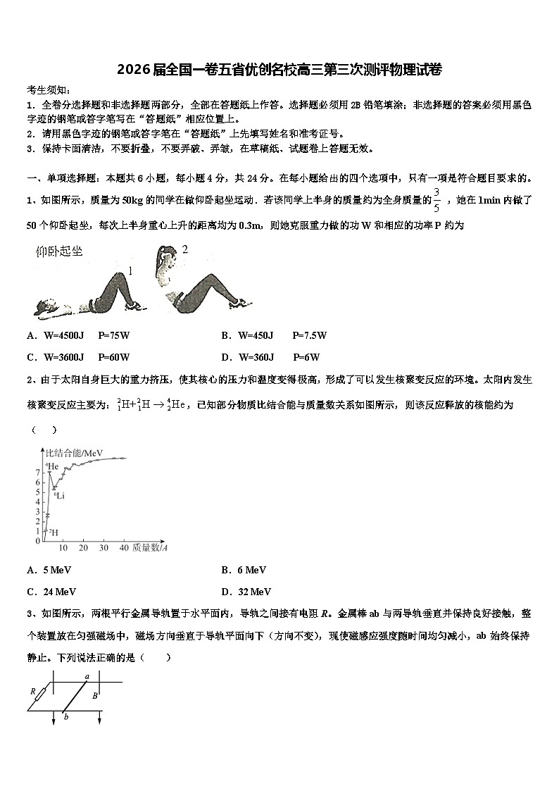 2026届全国一卷五省优创名校高三第三次测评物理试卷含解析第1页