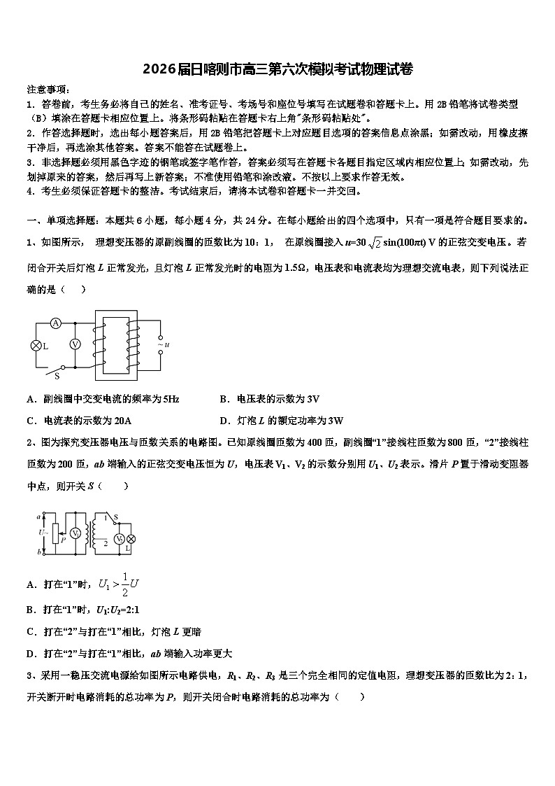 2026届日喀则市高三第六次模拟考试物理试卷含解析第1页