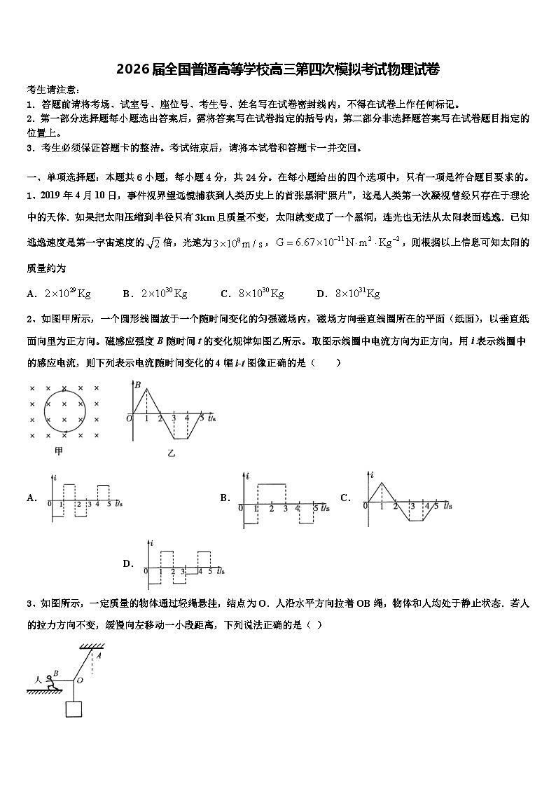 2026届全国普通高等学校高三第四次模拟考试物理试卷含解析第1页